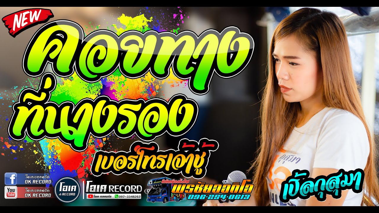 มาใหม่! คอยทางที่นางรอง+น้ำตาหยดรดฝ้ายผูกแขน+กระท่อมทำใจ -เปิ้ลกุสุมา & โจศักรินทร์lรถแห่พรชัยออดิโอ