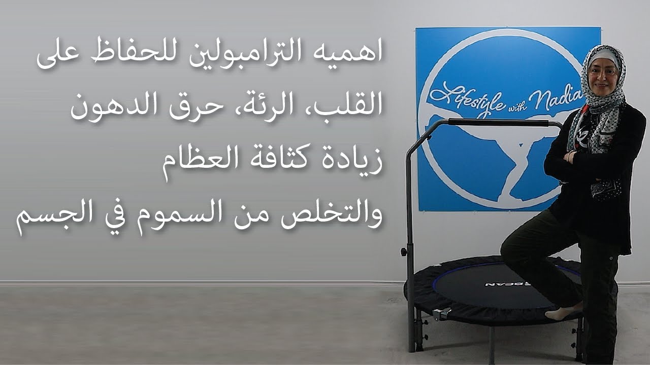 اهميه الترامبولين للحفاظ على القلب، الرئة، حرق الدهون زيادة كثافة العظام،  #lifestylewithnadia