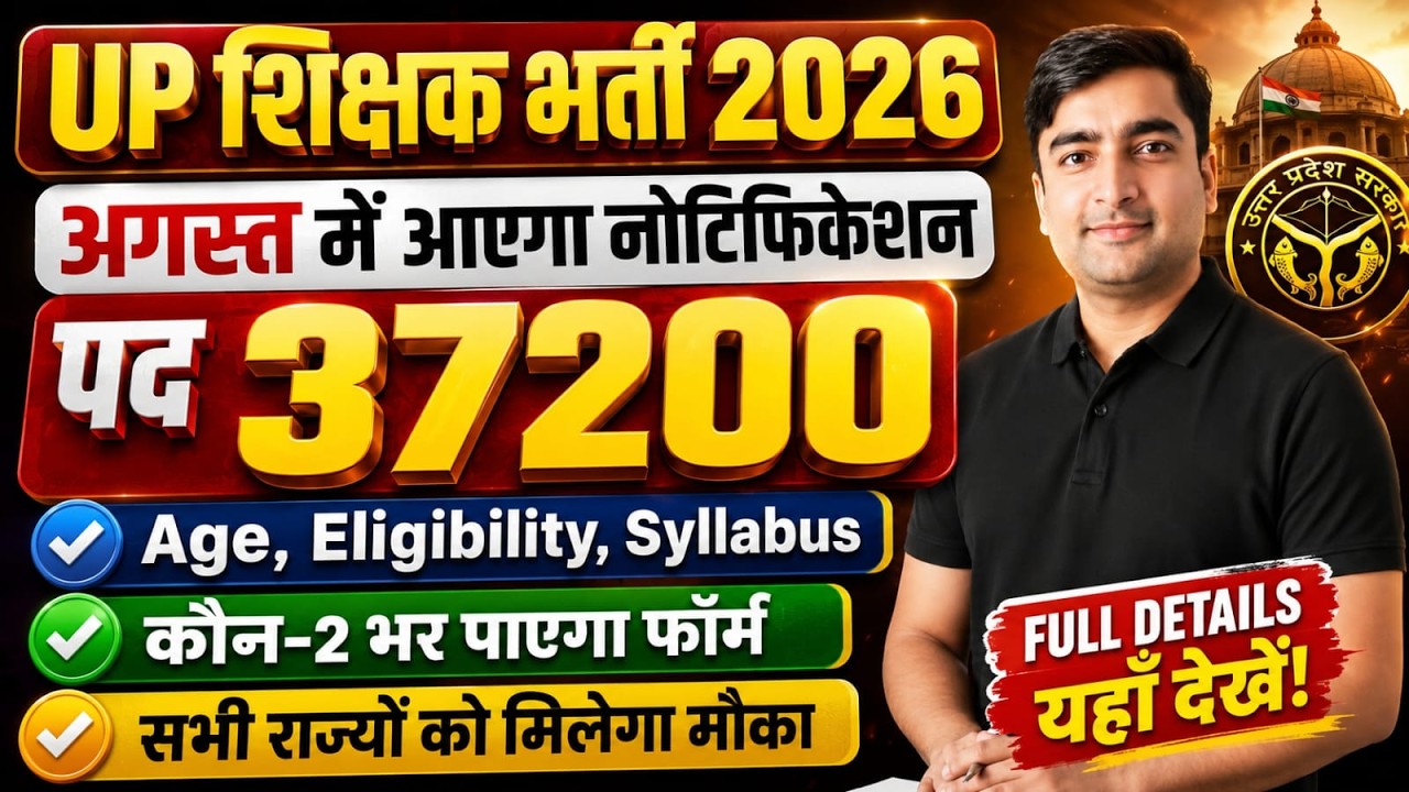 UP शिक्षक भर्ती  2026| UP SUPERTET 2026 Latest News|UP PRT,TGT,PGT Vacancy 2026|COMPLETE INFORMATION