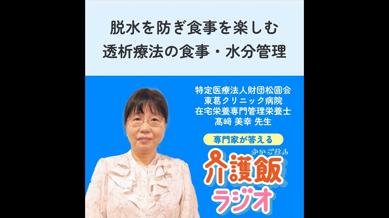 #40 脱水を防ぎ食事を楽しむ 透析療法の食事・水分管理