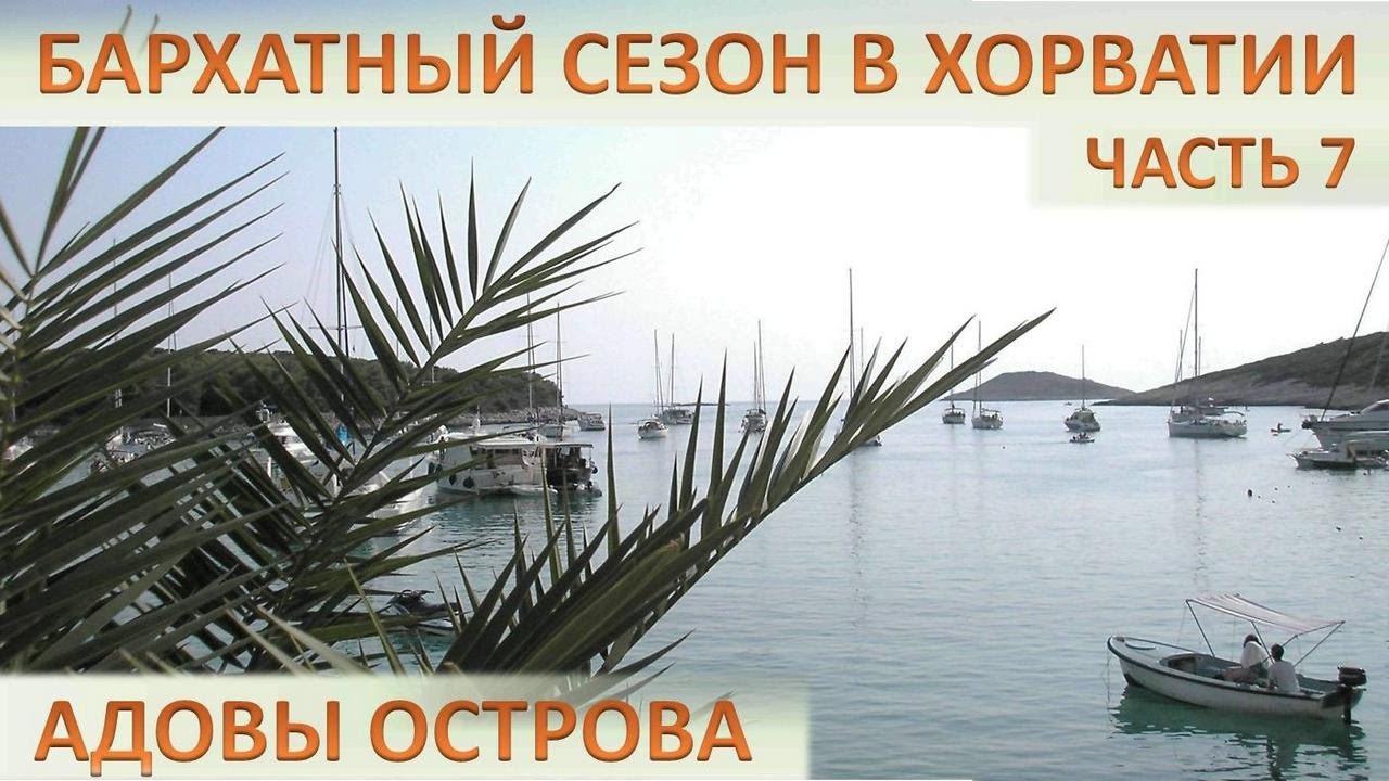 Хорватия - часть 7.  Паклинские острова (Croatia. Paklinski Islands)