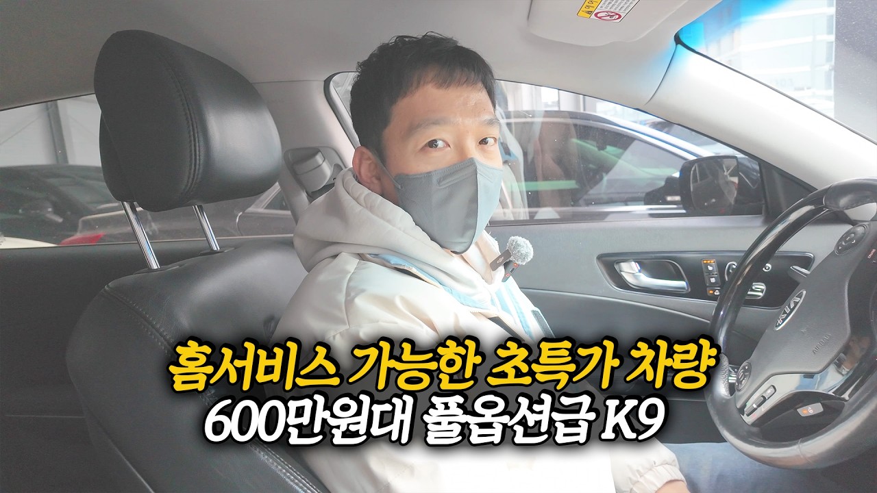 [홈서비스 가능] 전국 최저가로 나온 풀옵션급 K9! 600만원대로 가성비 제대로 챙긴 차량