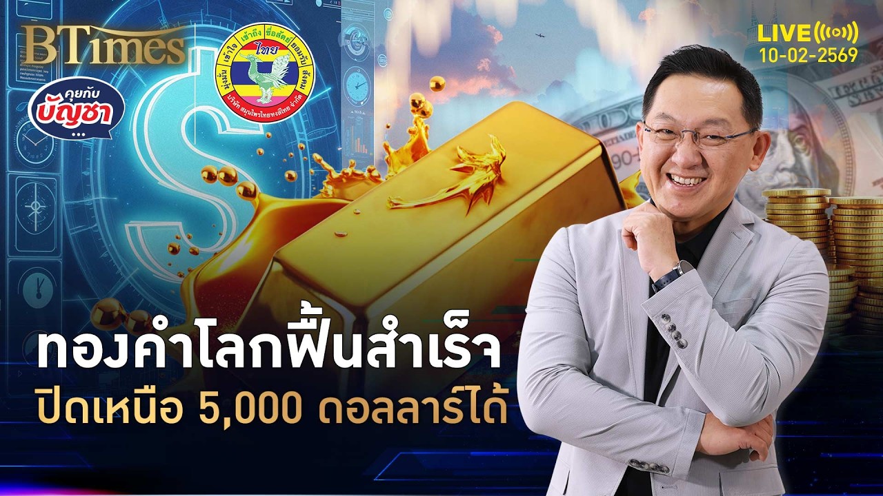 ฟื้นราคาทองคำโลก ดีดปิดเหนือ 5,000 ดอลล์ ลุ้นแรงส่งต่อไม่หยุด | คุยกับบัญชา | 10 ก.พ. 69