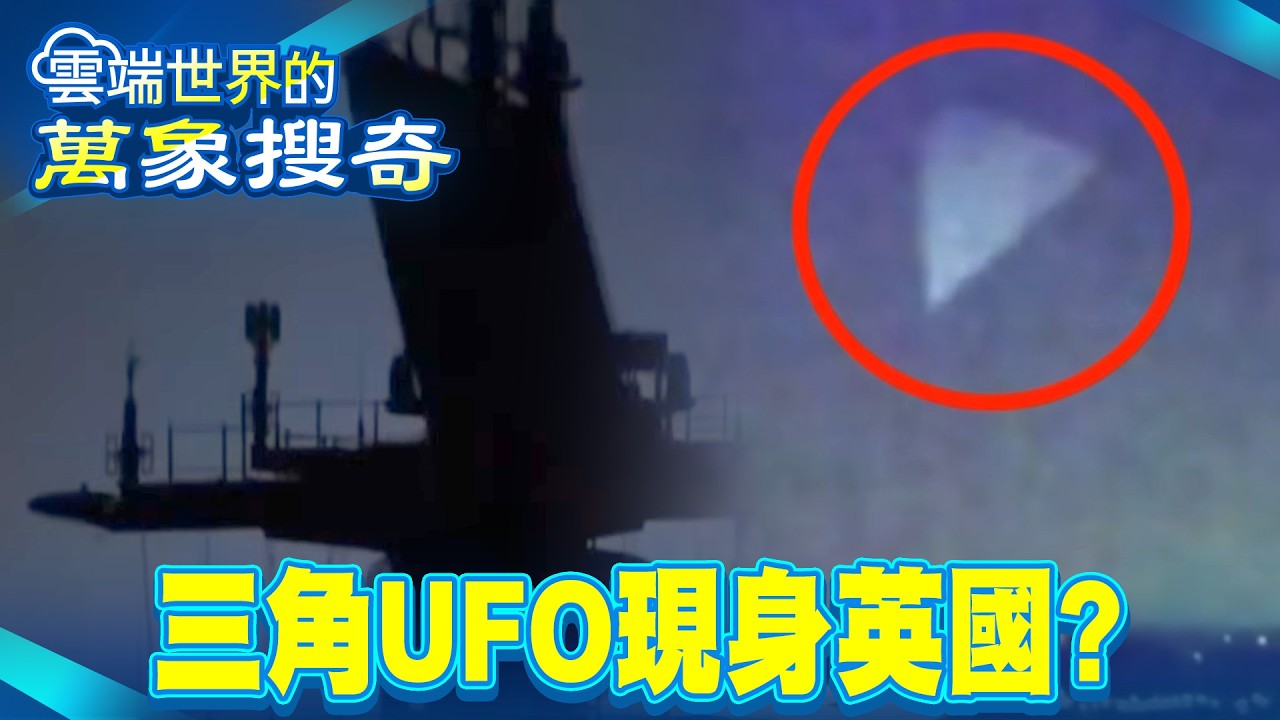 三角UFO頻現身「多人目擊」敢說就被封口？！太空站也拍到「外星飛行技術」NASA下秒斷訊？！-徐俊相【57爆新聞 萬象搜奇】@57爆新聞