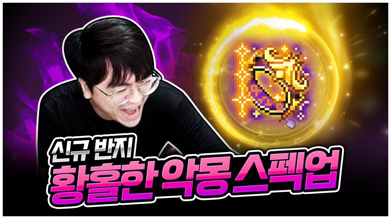 신규 반지 황홀한 악몽 스펙업! 아델 최신 환산 공개합니다 [팡이요,  메이플스토리]