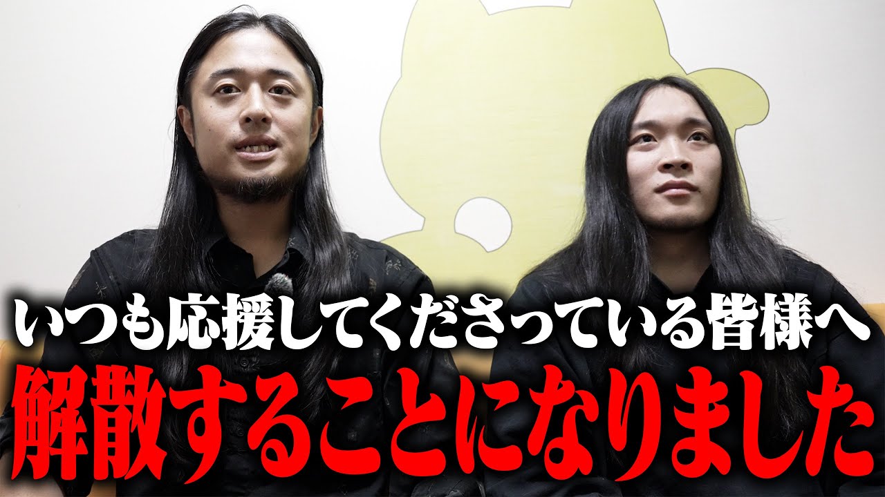 【ご報告】解散することになりました。