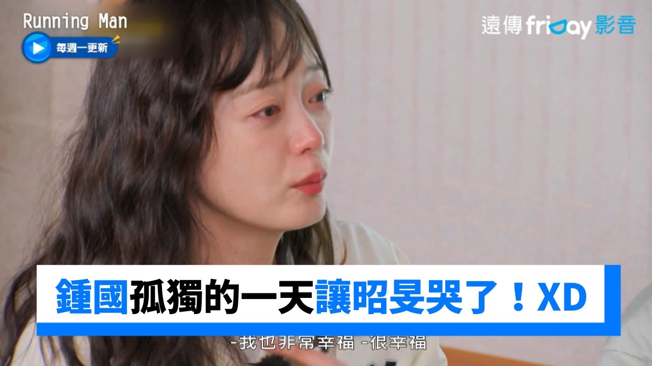 鐘國孤獨的一天行程！昭旻聽完竟哭出來 _《Running Man》第641集_friDay影音韓綜線上看