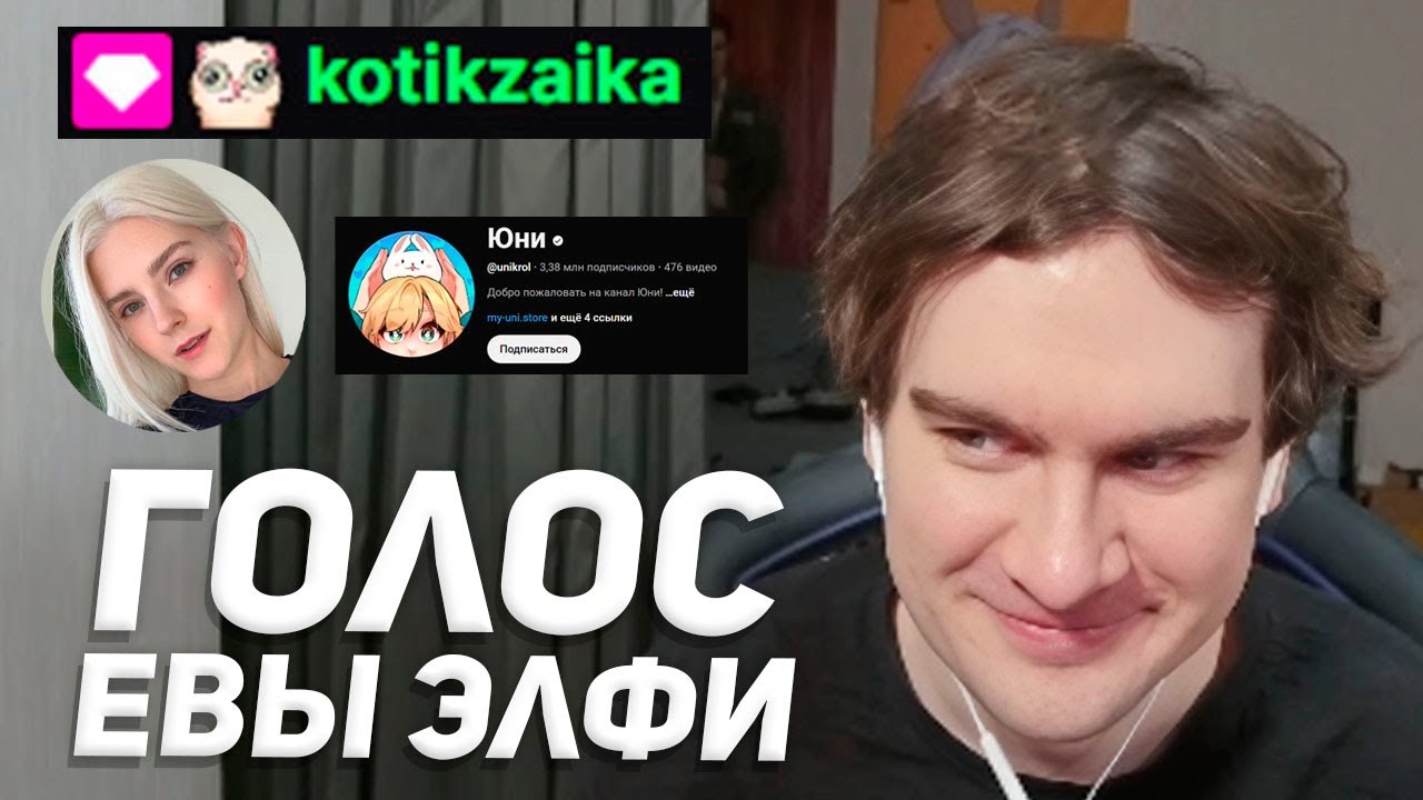БРАТИШКИН ИЩЕТ ГОЛОС ДЛЯ НЕЙРОСВЕТКИ (в кандидатах ева элфи)