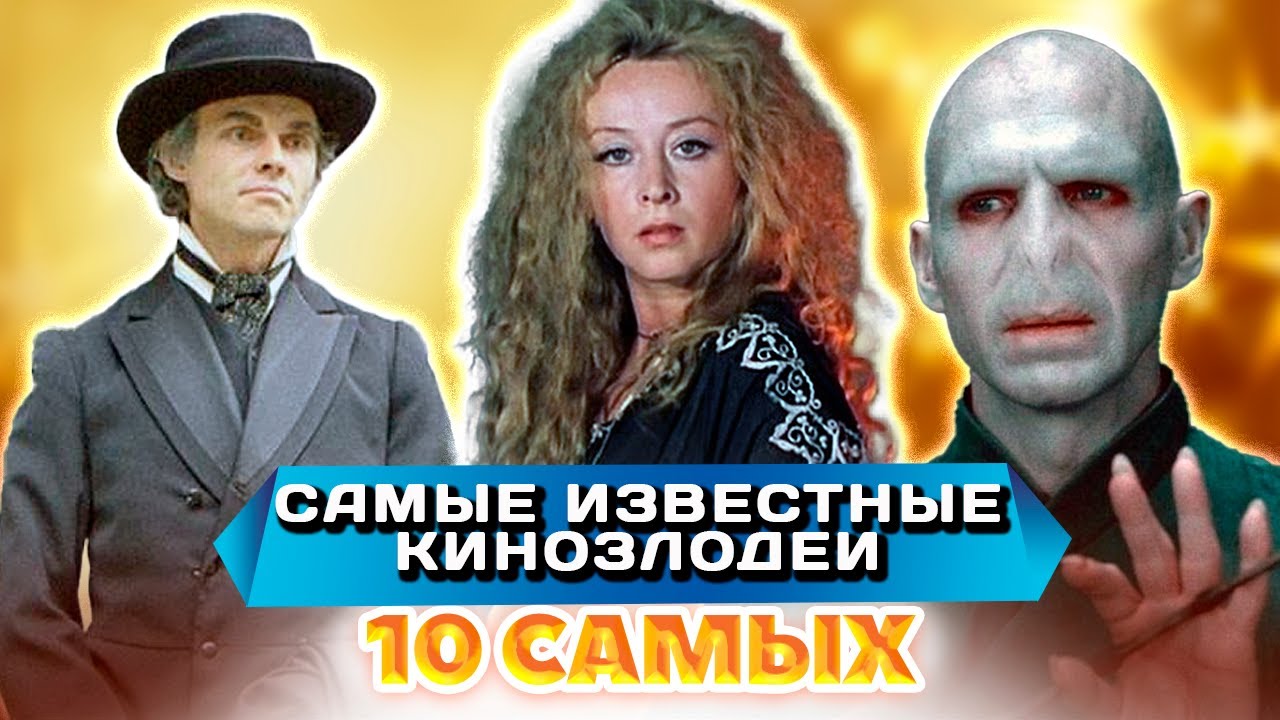 Судьбы самых известных кинозлодеев | Владимир Епископосян, Виктор Евграфов, Рэйф Файнс