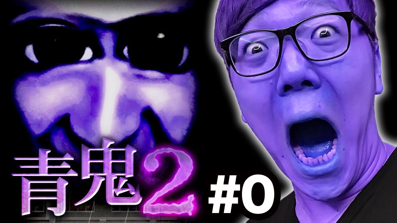【青鬼2】ヒカキンの青鬼2実況プレイ Part0【ホラーゲーム】