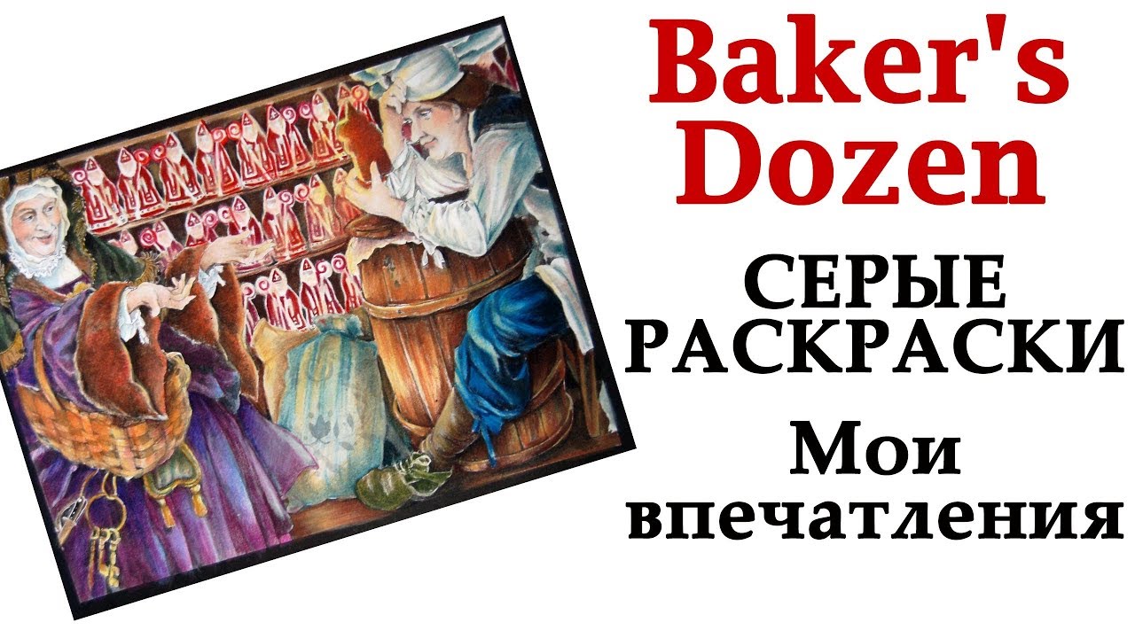 Серые раскраски / Первый опыт и мои впечатления