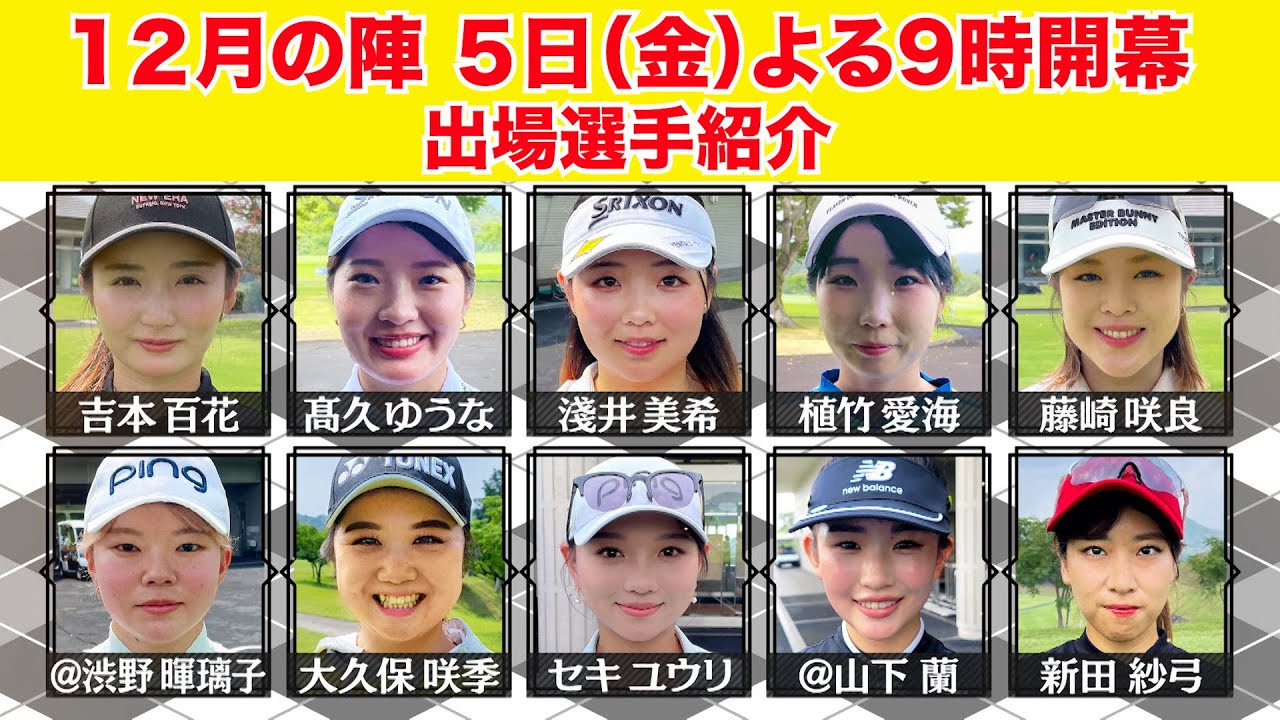JLPGA会員プロの姉や妹をもつ10人が集結！意地とプライドをかけた真剣勝負！【12月の陣、5日(金)よる9時開幕】