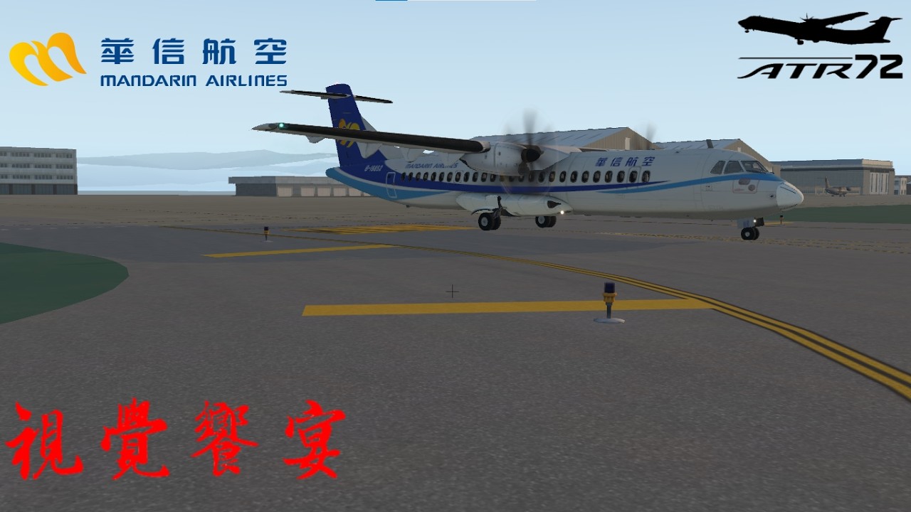 ［X-Plane11］ 視覺饗宴ATR-72 華信航空 Mandarin Airlines | X-Plane 11 | RCSS台北松山機場