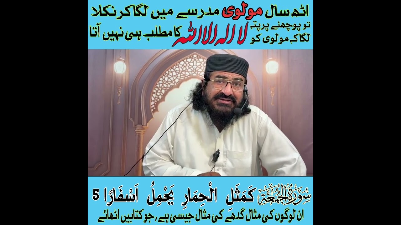8 سال مولوی نے مدرسے میں لگایا تو پوچھنے پر پتہ لگاکہ مولوی کو لا الہ الا اللہ کا مطلب ہی نہیں آتا 