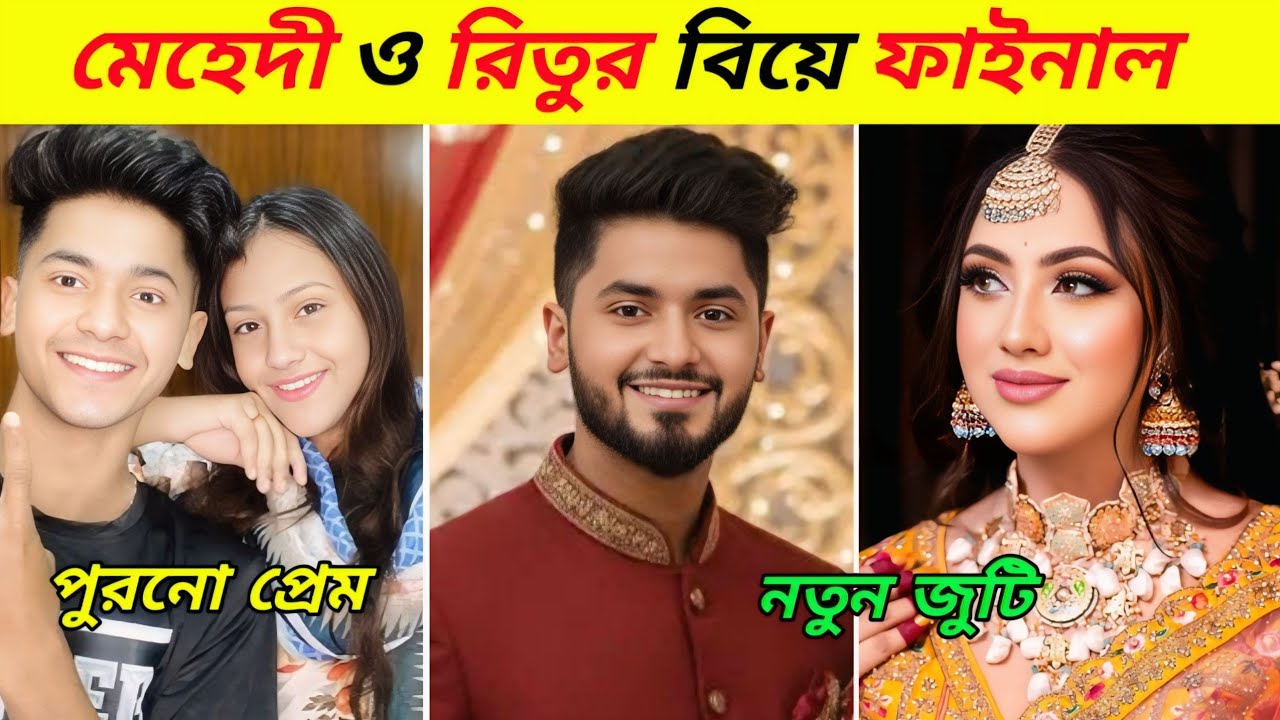 মেহেদী ও রিতুর বিয়ে ফাইনাল? রিতুকে বিয়ে করতে চায় মেহেদী | Ritu Hossain | Mehedi | Rakib Hossain |