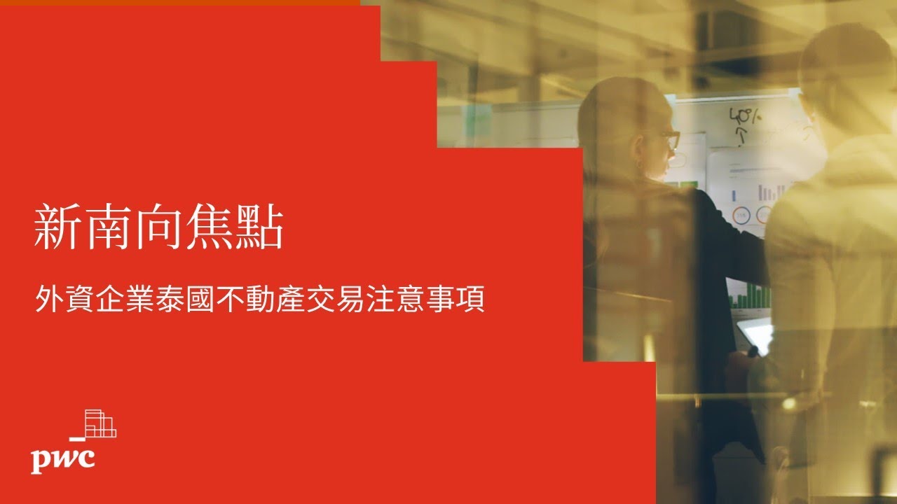 【#新南向焦點】EP11 外資企業泰國不動產交易注意事項