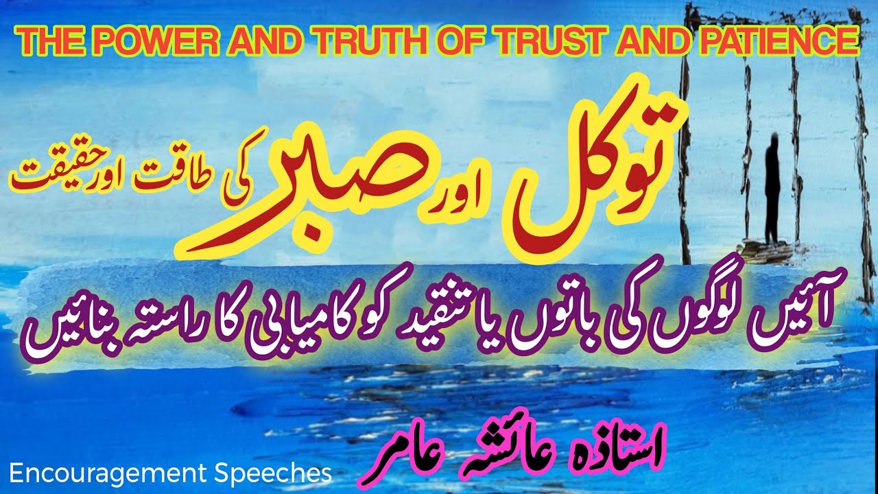 The Power And Truth Of Trust And Patience | Kamyabi Ka Rasita | Aiasha Amir 