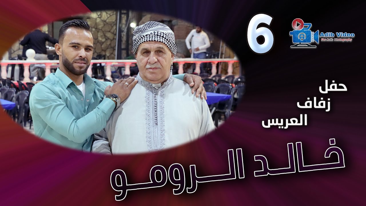 حفل زفاف خالد الرومو  ج  6
