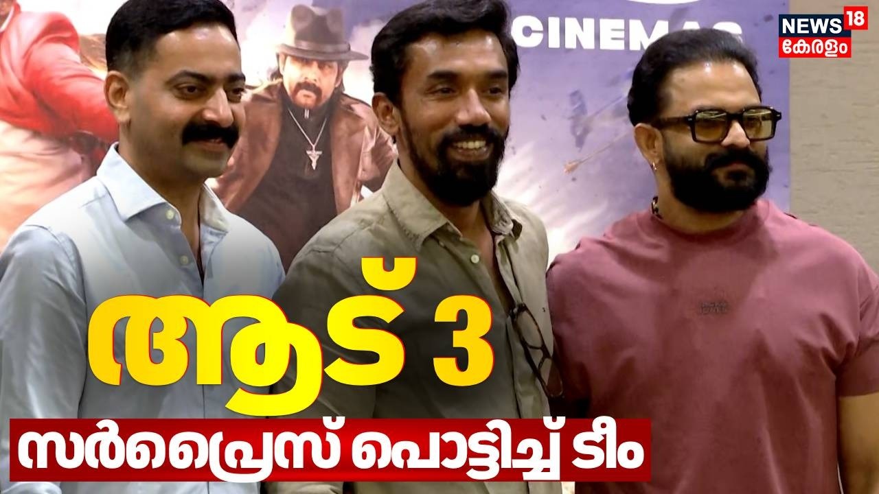 ആട് 3; സർപ്രൈസ് പൊട്ടിച്ച് ടീം |  Aadu 3 Press Meet | Shaji Pappan |Jayasurya | Midhun Manuel Thomas