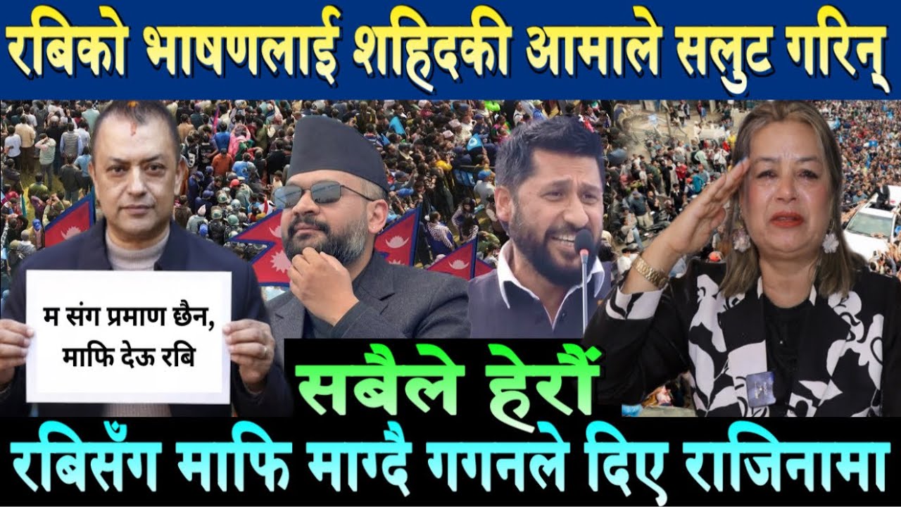 रबिको भाषण:शहिदकी आमाले रुँदै सलुट गरिन।रबिसँग माफि माग्दै गगनले राजिनामा दिएRabi Lamichhane | Balen