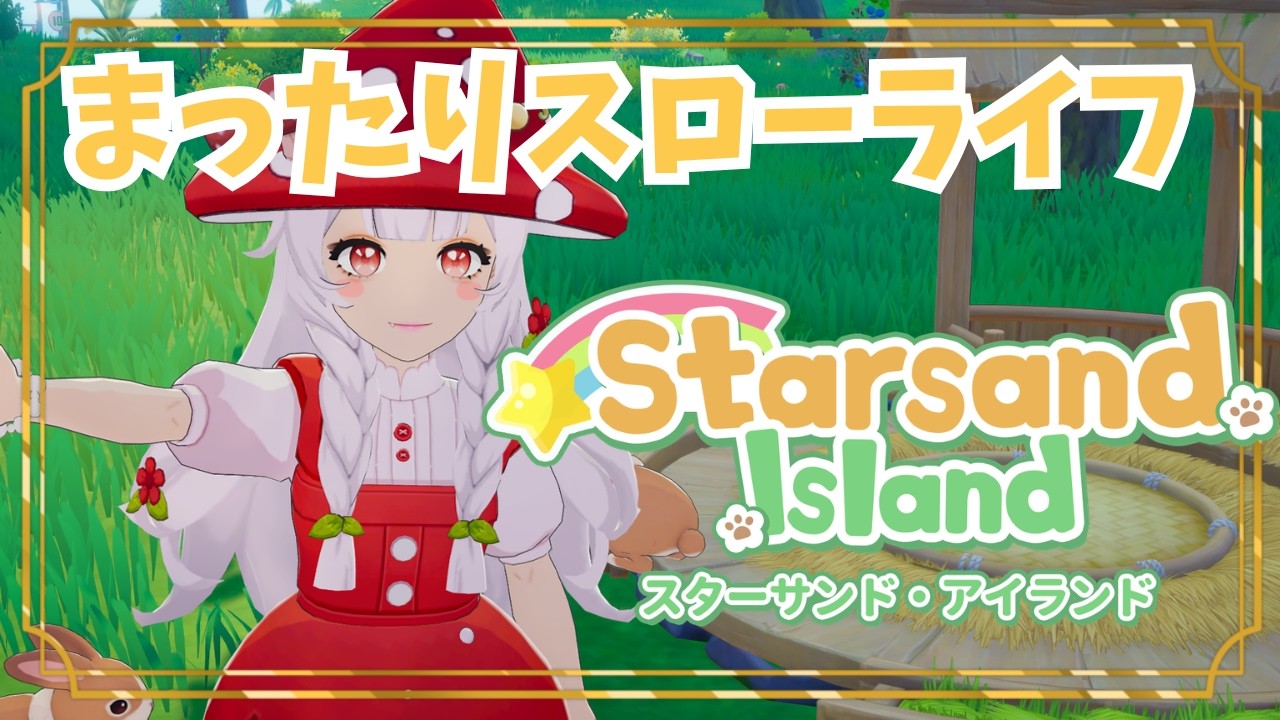 【スターサンドアイランド】そうだ！疲れたらまったり過ごそう【Starsand Island】個人勢Vtuber雨依みるく(あまいみるく)