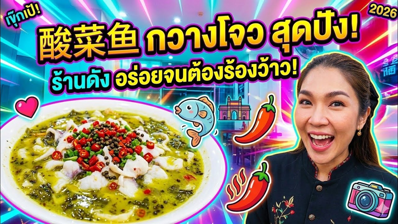 ซวนไช่หยู (酸菜鱼 - Suāncài yú) ที่กวางโจว ร้านดัง อร่อยด้วย