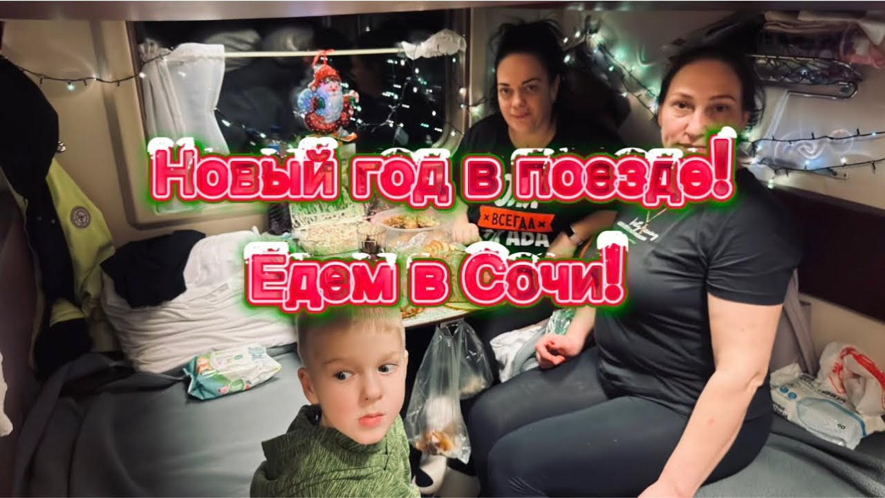 Новый год в поезде // На море на поезде // Зимой в Сочи // Первый день в поезде 