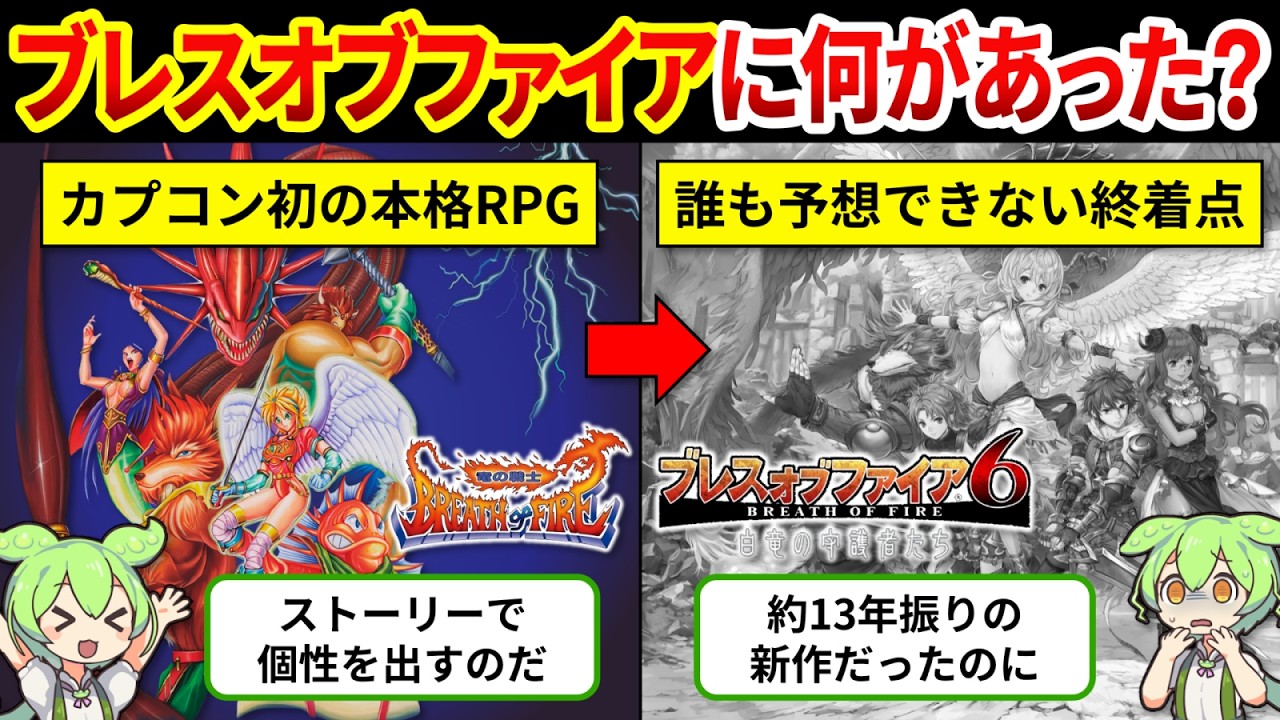 【ブレスオブファイア歴史総まとめ】どこで道を誤ったのか？名作ドラゴンRPGが歩んだ栄光と終焉【ゆっくり解説＆ずんだもん】