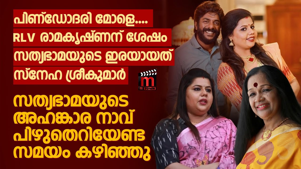 വളർന്ന് വരുന്ന കലാകാരെ ആക്ഷേപിക്കുന്ന സത്യഭാമ ; ഈ അഹങ്കാരം എന്ന് അവസാനിക്കും |KalamandalamSatyabhama