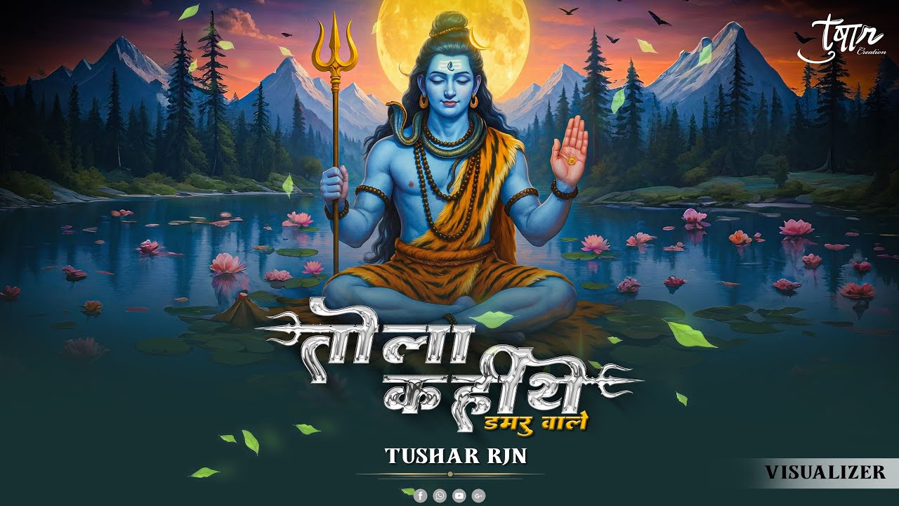 Tola Kahithe Damru Wale - Shiv Ji Bhajan - Dukalu Yadav - Tushar Rjn - Sawan Special Bhajan