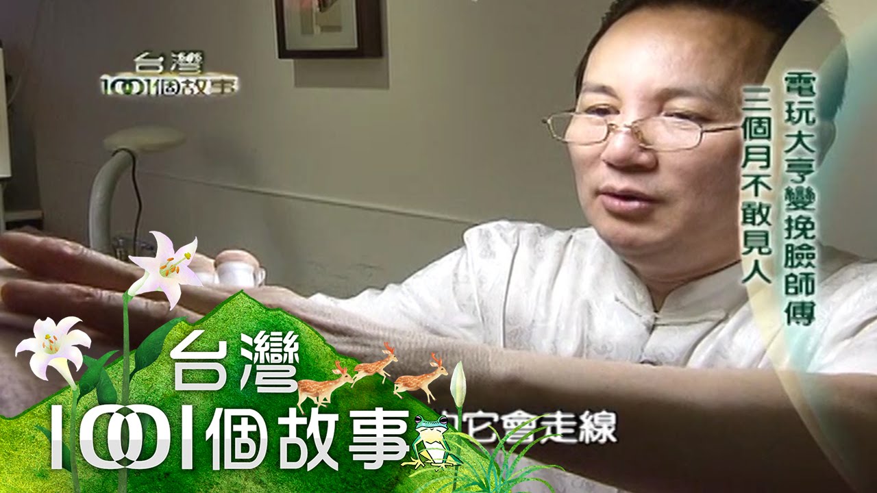 一線在手 大男人做起女人事業 第61集 part4【台灣1001個故事】2010年