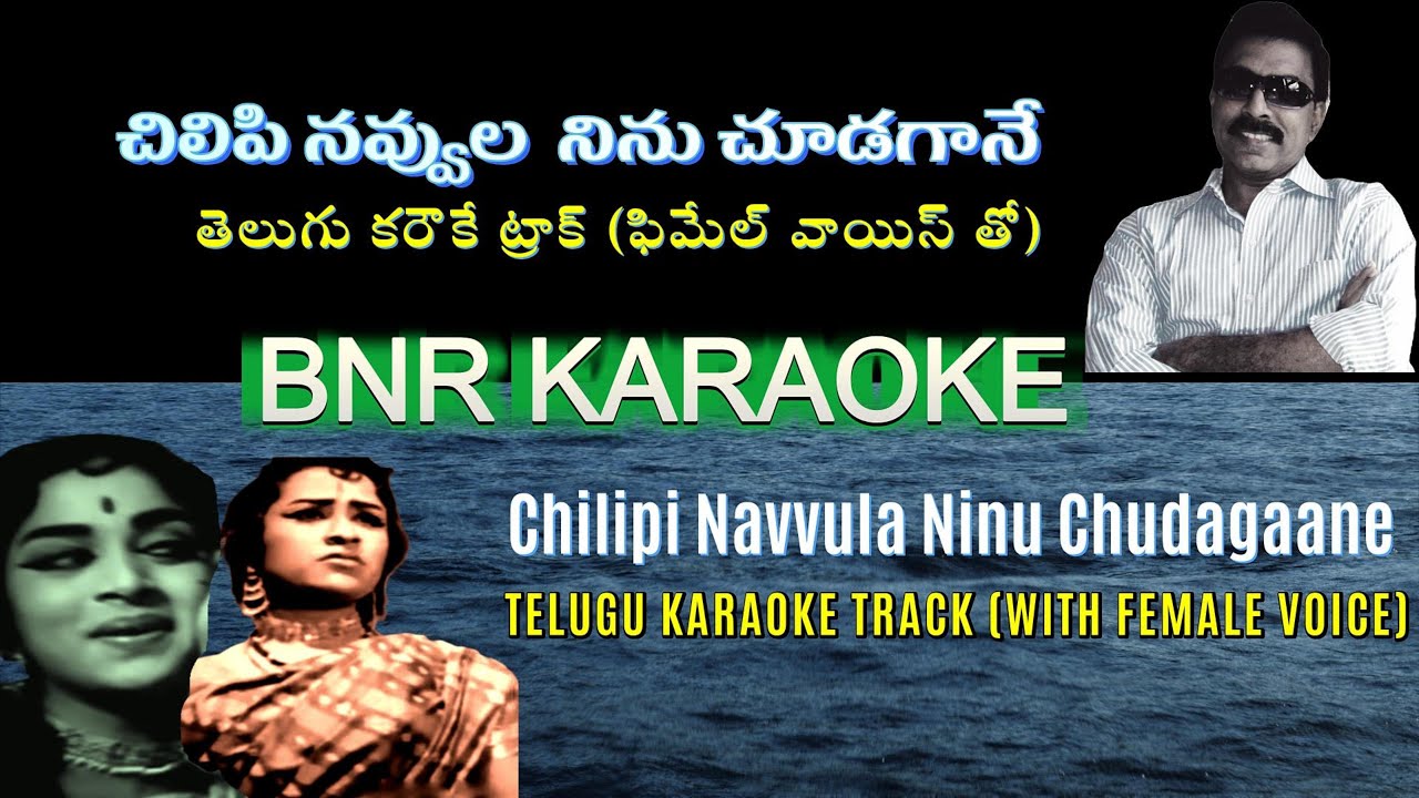 Chilipi Navvula Karaoke with Female Voice| Aatmeeyulu (1969) | S Rajeshwara Rao | Dasarathi | 