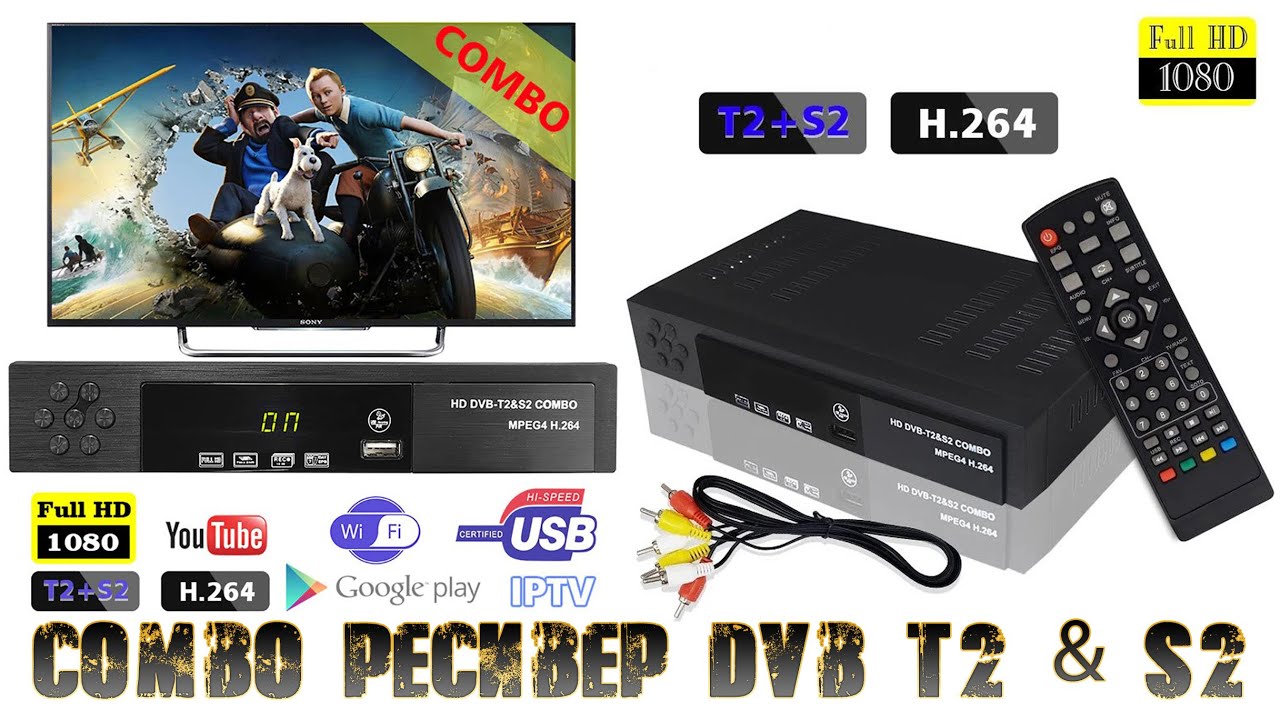 Combo Ресивер DVB T2 & S2 Работает как со спутниковым S2, так и с цифровым T2 телевидением