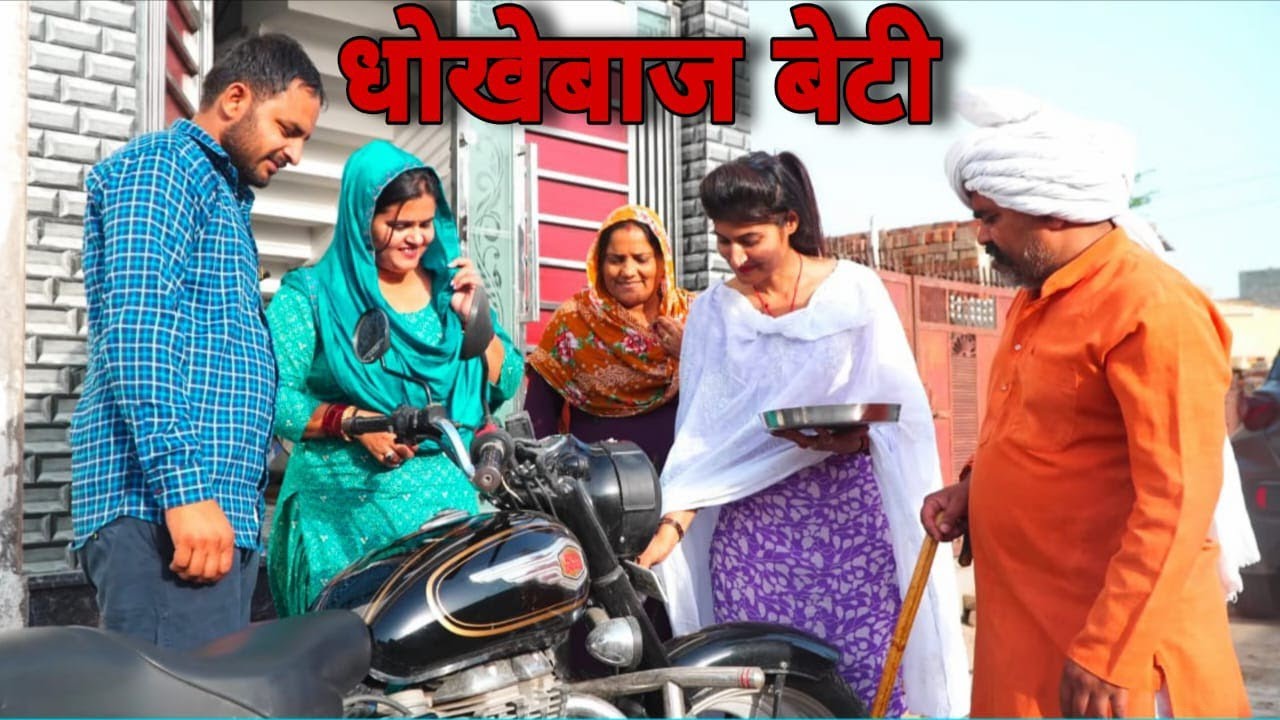 धोखेबाज़ बेटी #haryanvi #natak #episodes Reena Balhara #balhara on Haryanvi Sanskar