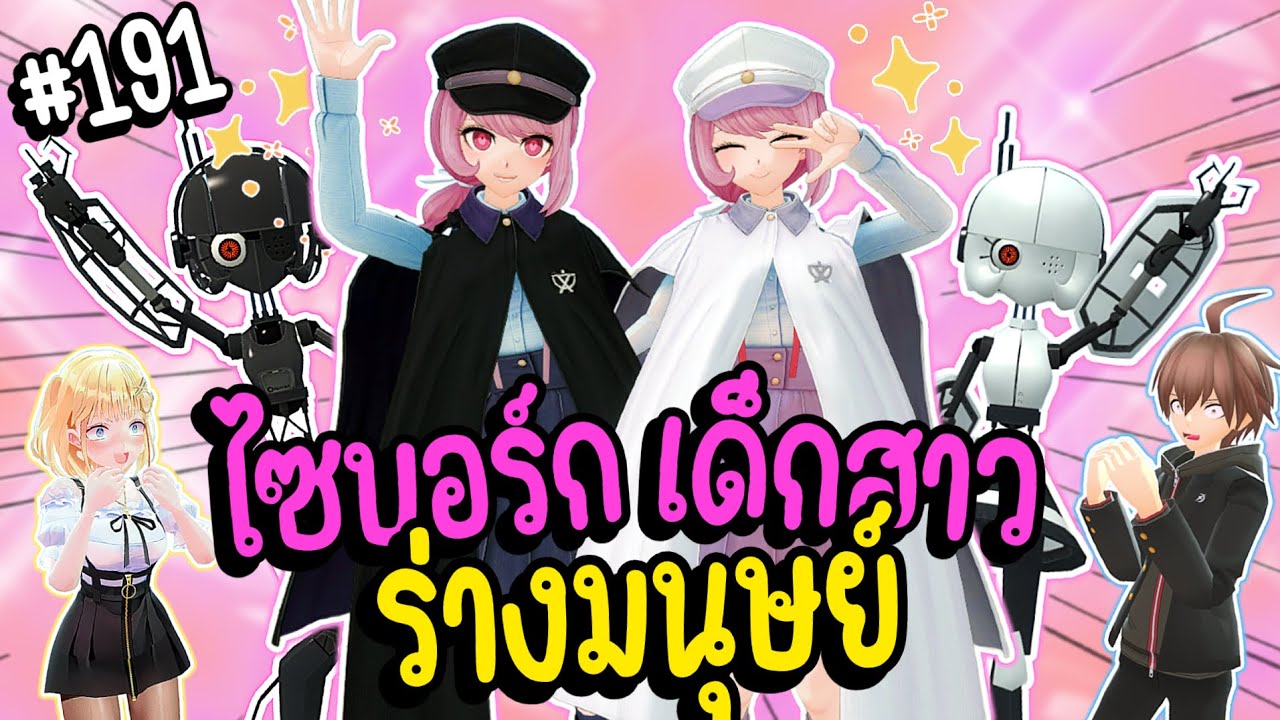 เมื่อสองไซบอร์กเด็กสาว มีร่างมนุษย์เป็นของตัวเอง 🩷 | Parasite คุง #191
