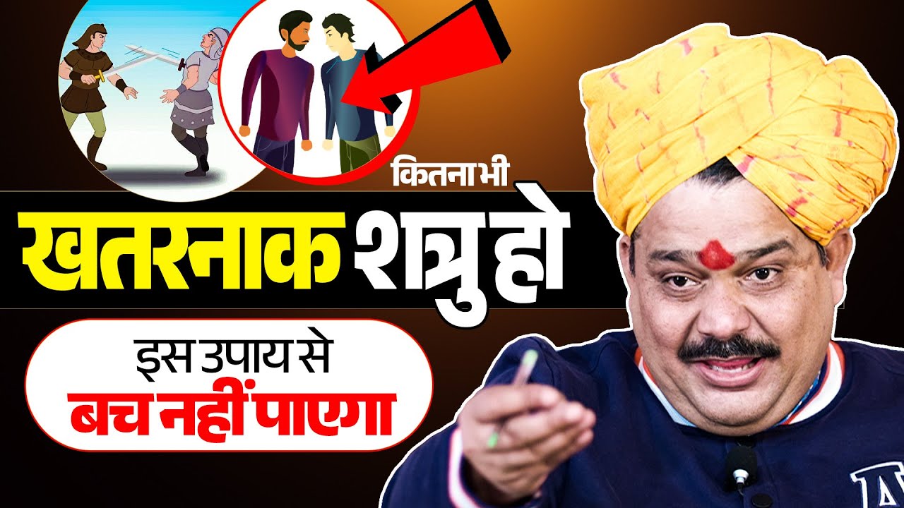 कितना भी खतरनाक शत्रु हो, इस #उपाय से बच नहीं पाएगा... Pandokhar Sarkar Upay.
