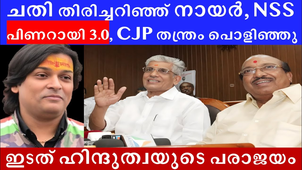 ചതി തിരിച്ചറിഞ്ഞ നായർ #NSS ഇടത് ഹിന്ദുത്വ CJP തോറ്റു #rahuleaswar #sukumarannair #vellappallynatesan