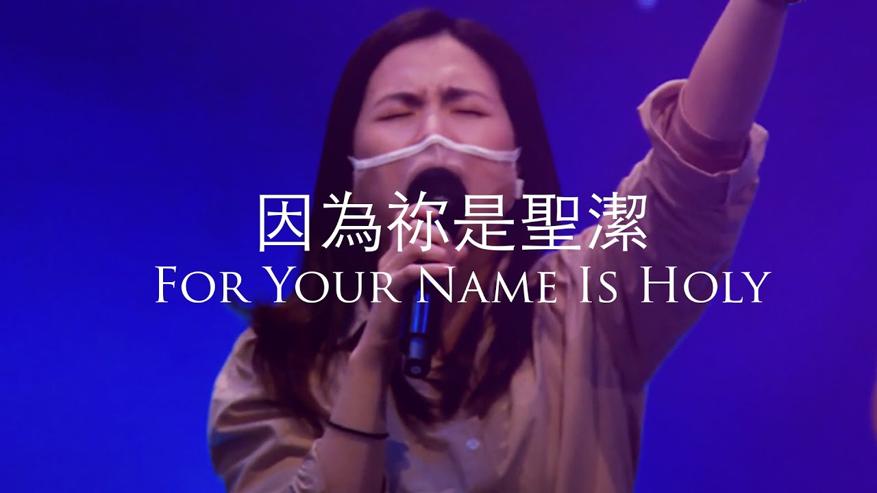 因為祢是聖潔 For Your Name Is Holy