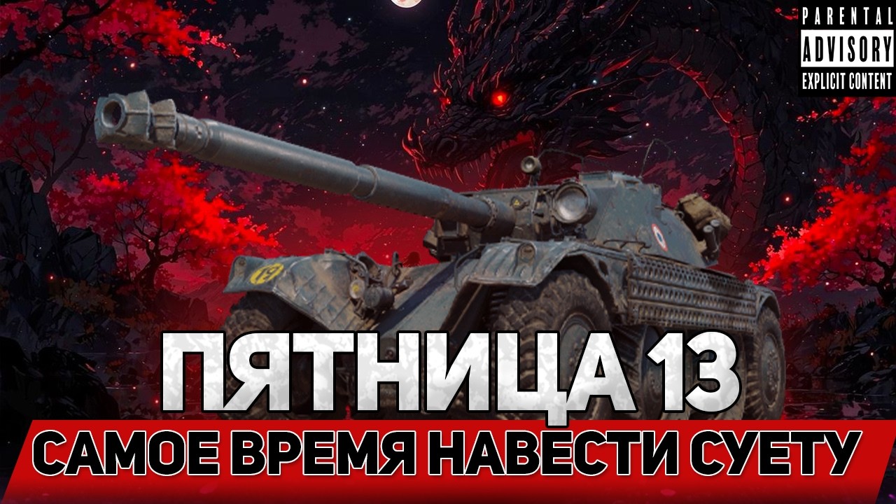 😈ПЯТНИЦА 13😱 СУЕТА НА EBR 105💪
