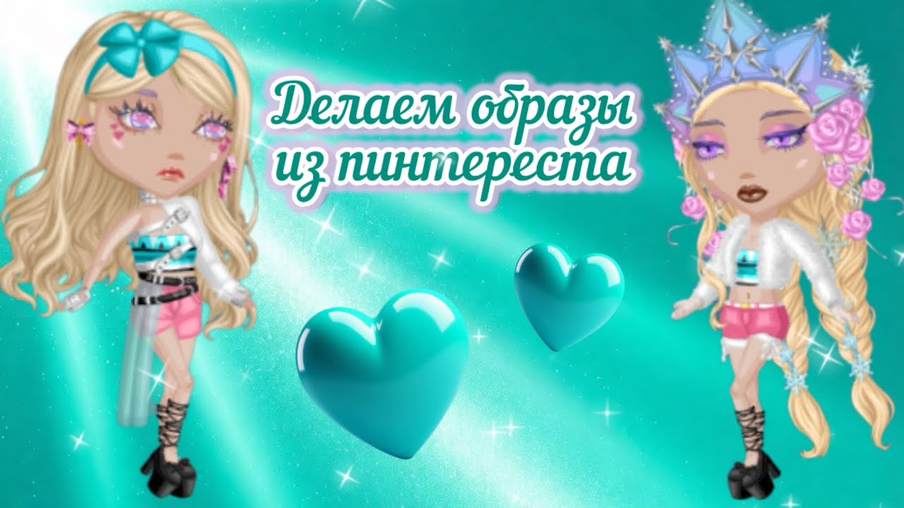 Делаем образы из пинтереста в мобильной аватарии
