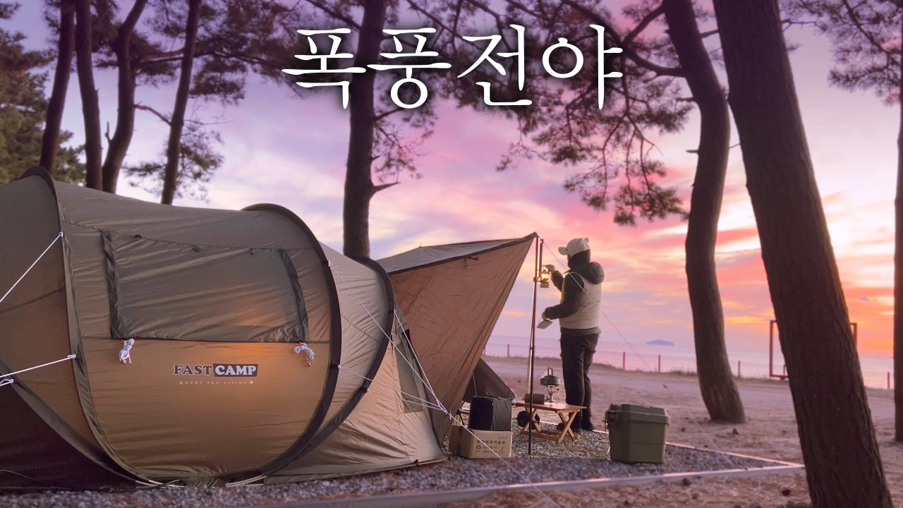 [VLOG] 이땐 행복했지...캠핑 10년차도 어려운 바닷가 캠핑🤦ㅣ첫 통발 낚시ㅣ원터치 텐트ㅣ마검포 힐링 캠핑장 | ENG SUB