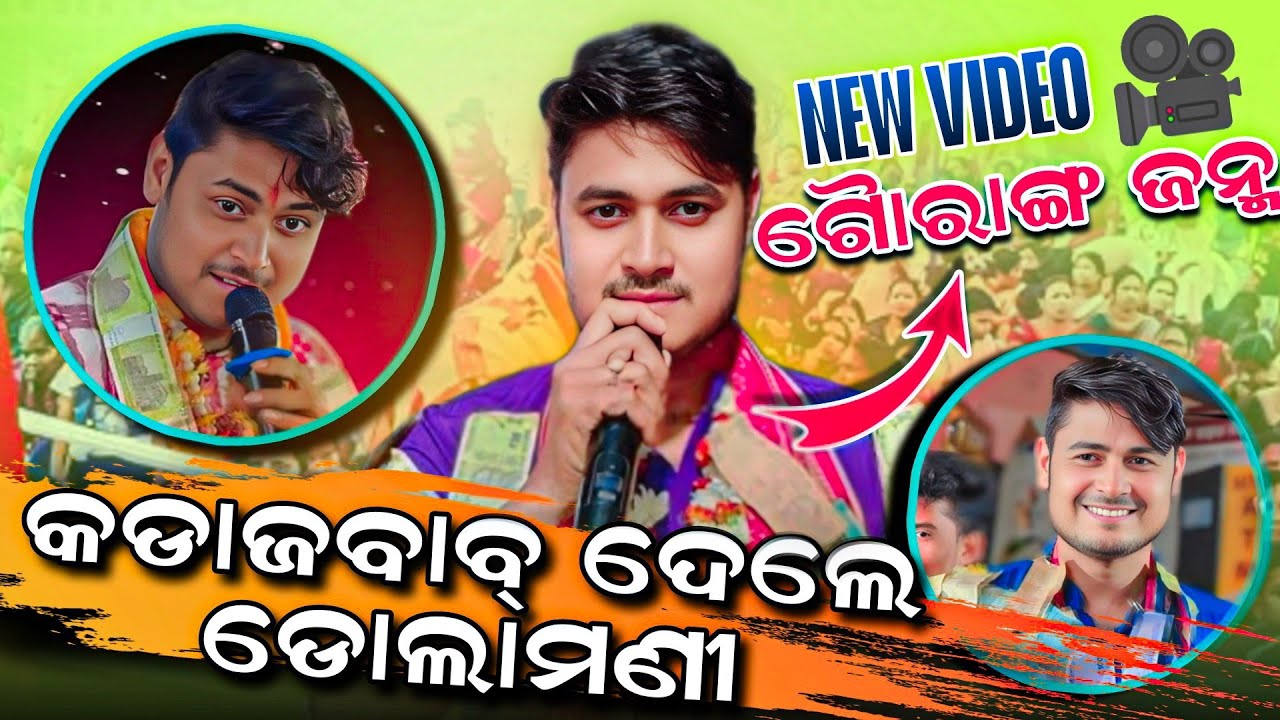 dolamani maharana kirtan ଶୁଣିଲେ କର୍ଣ୍ଣ ପବିତ୍ର ହୋଇଯିବ | ଗୌରାଙ୍ଗ ଜନ୍ମ | Gouranga Janma