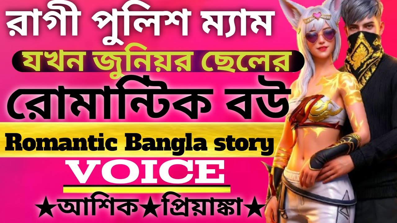 রাগী পুলিশ ম্যাম যখন জুনিয়র ছেলের রোমান্টিক বউ || Police medam jokon romantic bou || আশিক প্রিয়াঙ্কা
