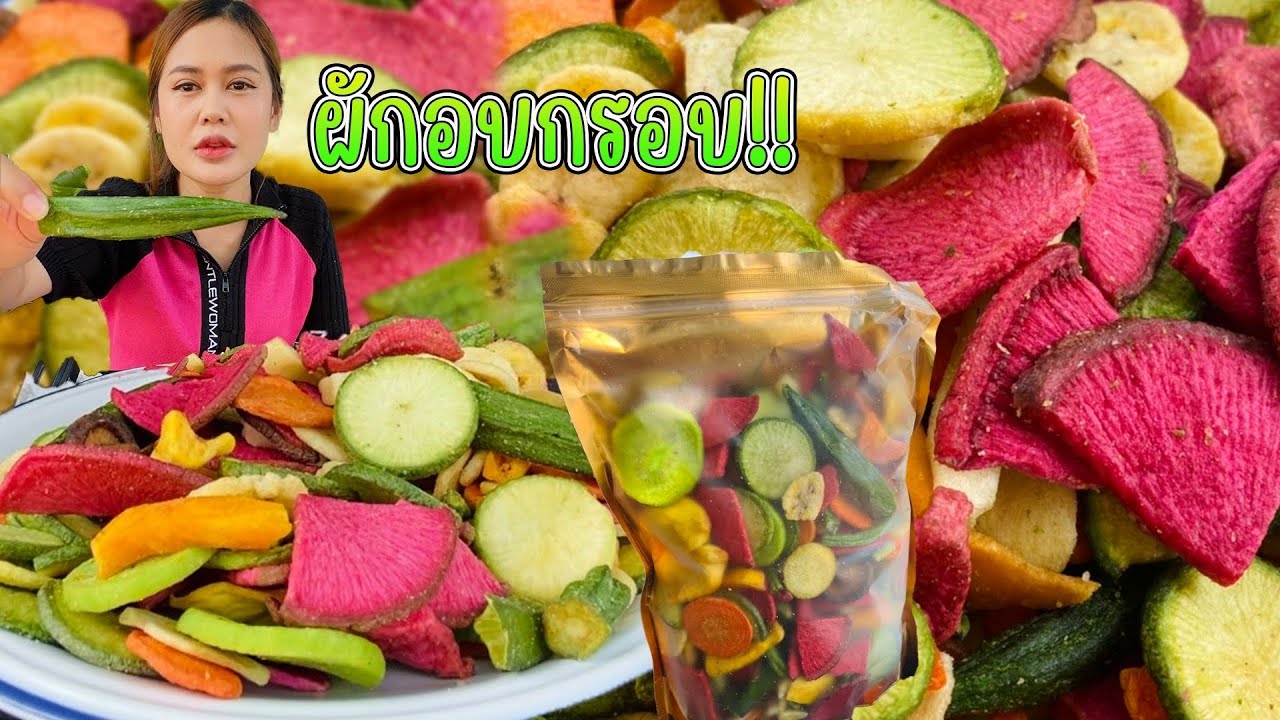 กินผักอบกรอบ!! ร้านดังที่มีดราม่าเยอะสุดในติ๊กต็อก กรอบ อร่อยจริงมั้ย? |พากินพาแซ่บ