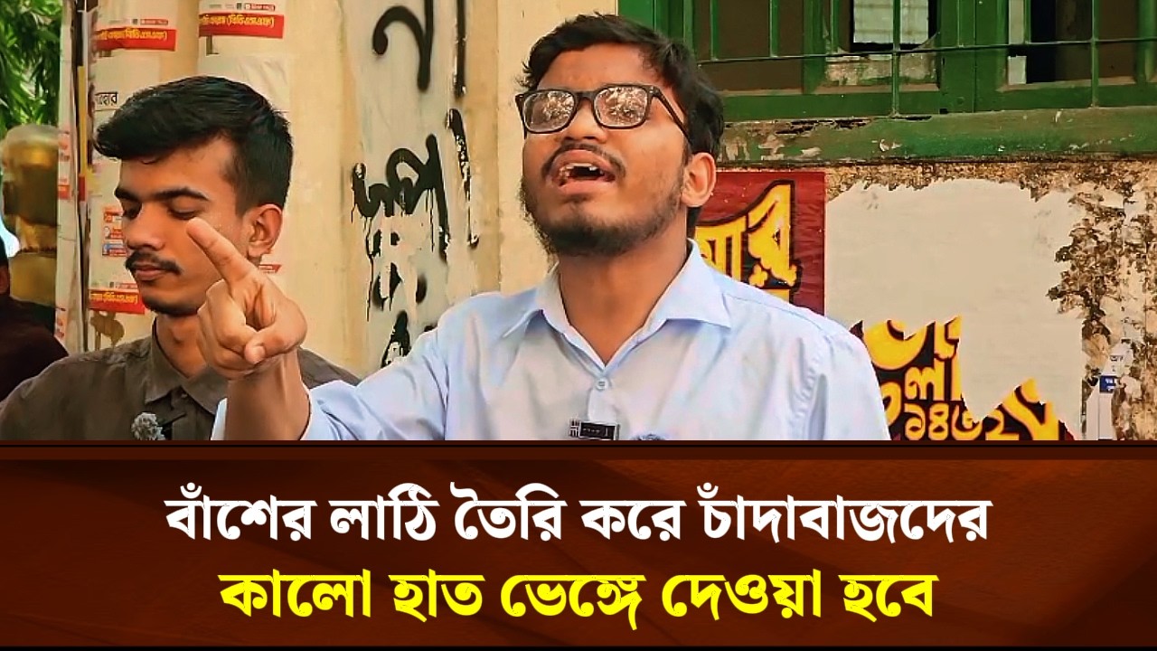 বাঁশের লাঠি তৈরি করে চাঁদাবাজদের কালো হাত ভেঙ্গে দেওয়া হবে | Face The People