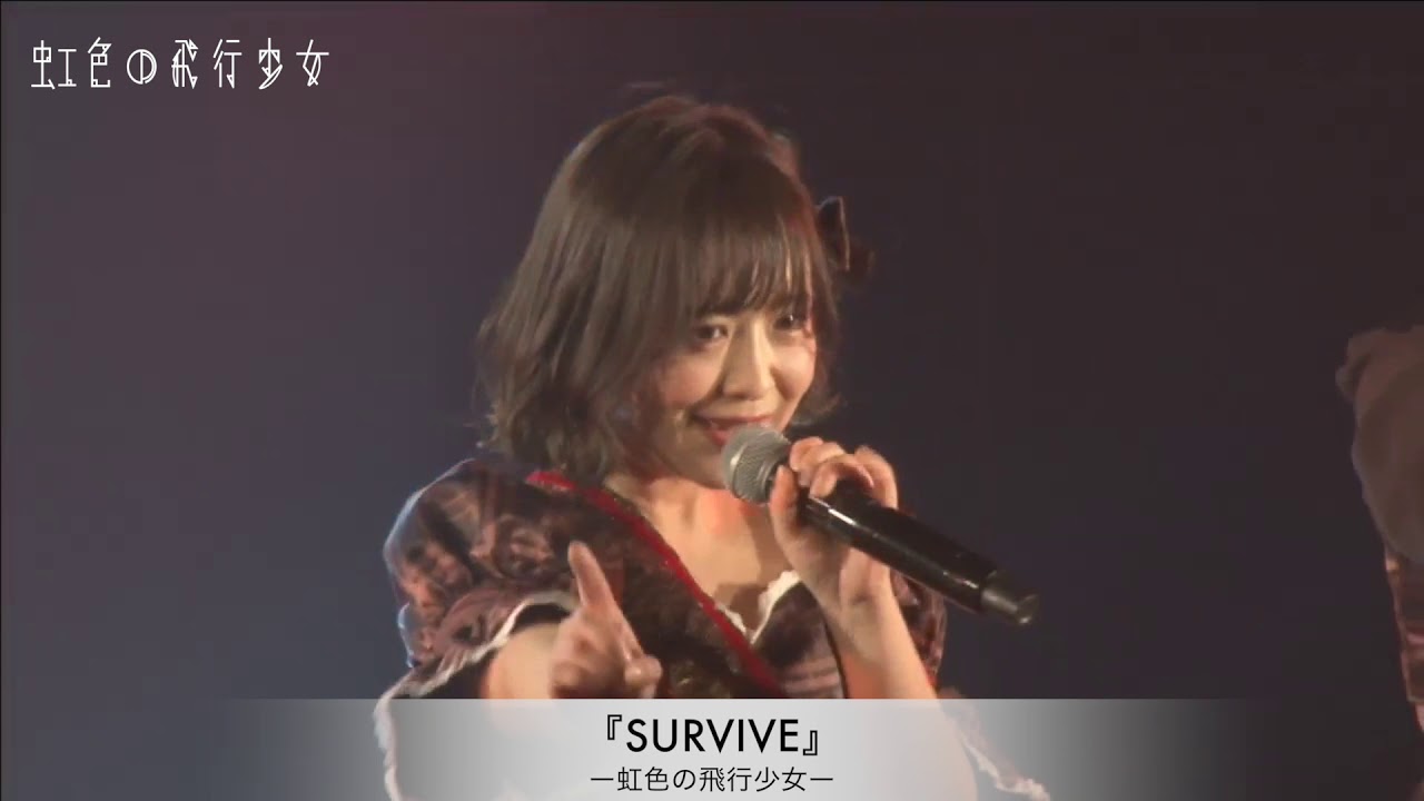 虹色の飛行少女ライブ映像『SURVIVE』