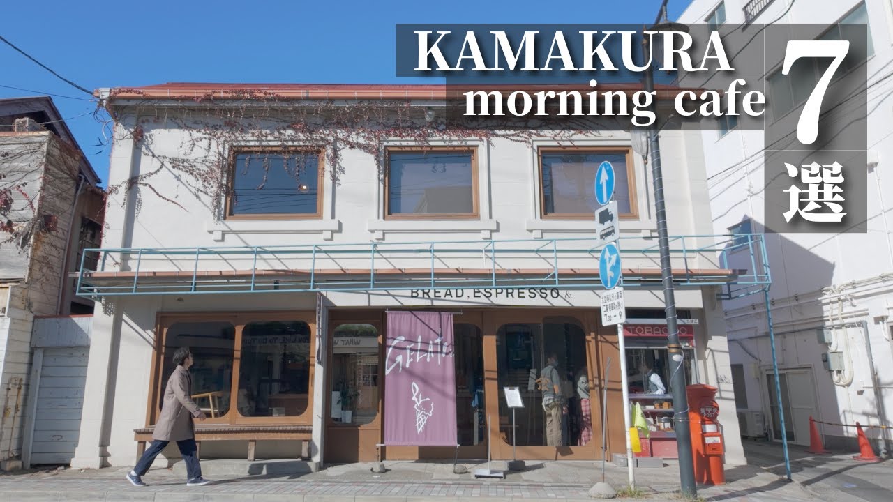 【鎌倉朝カフェ巡り】鎌倉で朝活出来る人気カフェ7店舗をご紹介。江ノ電が間近に見れる朝ごはんが有名なカフェ｜カフェ好きが好きになるテラスメインのカフェ｜押し入れのテーブルがあるカフェ