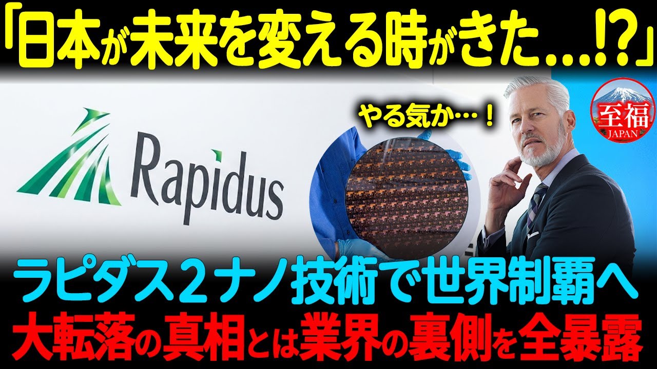 【海外の反応】「日本がTSMCを超えただと...⁉」ラピダスの最先端技術に台湾が戦慄した瞬間とは！？