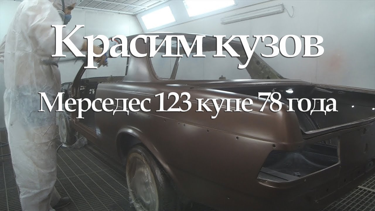 Покраска кузова 123 Мерседеса #Серия 22