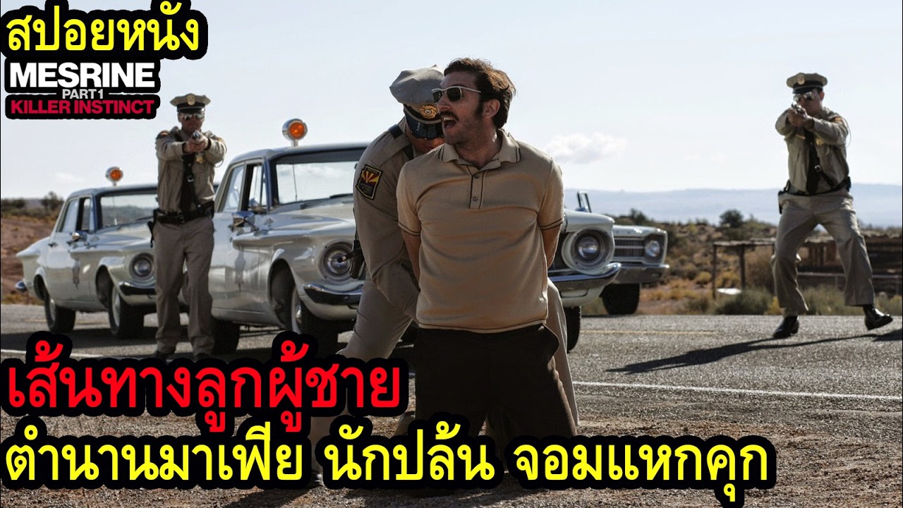 เส้นทางลูกผู้ชาย ตำนานมาเฟีย นักปล้น จอมแหกคุก (สปอยหนัง) บักจ๊าก 1